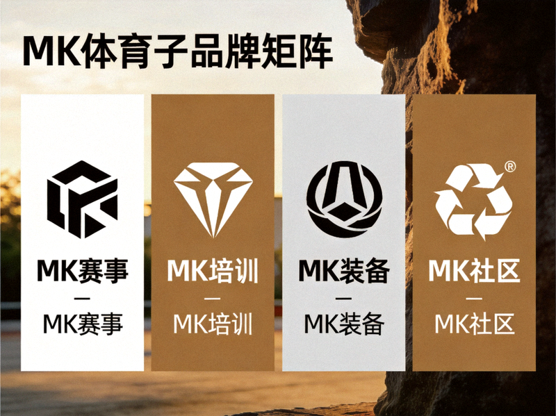 MK体育旗下多元化子品牌矩阵组合展示图
